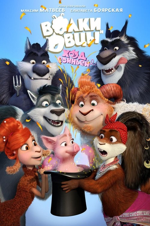 Sheep & Wolves: Pig Deal (2019)