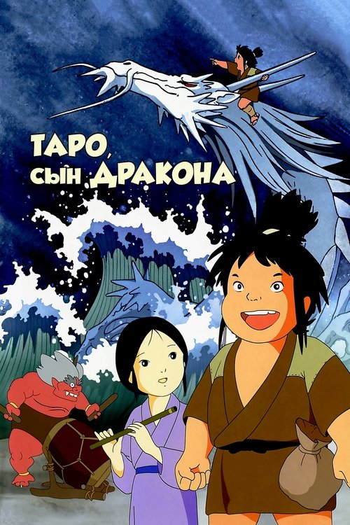 Taro the Dragon Boy poster