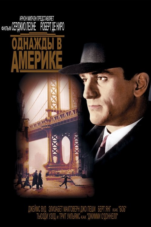 Однажды в Америке (1984) - Movie Poster