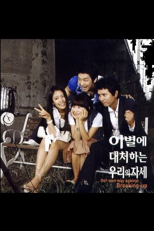 Escena 3 de 이별에 대처하는 우리의 자세