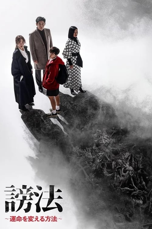 謗法 ～運命を変える方法～