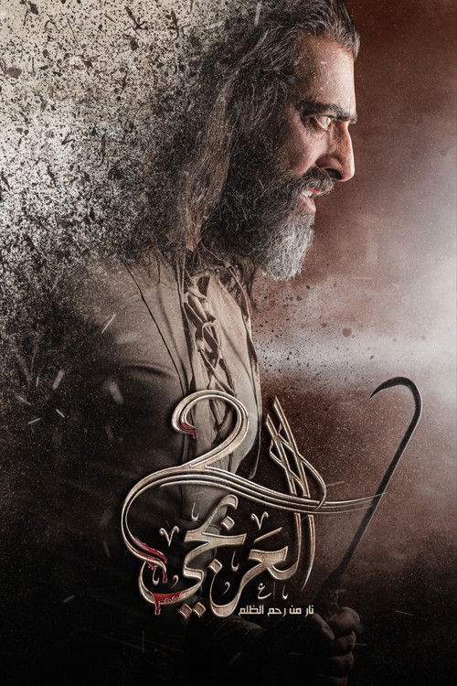 العربجي - Poster