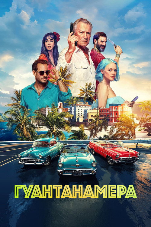 Guantanamera poster