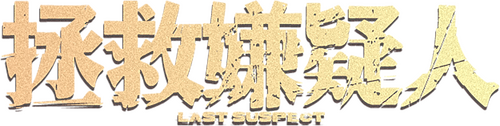 拯救嫌疑人