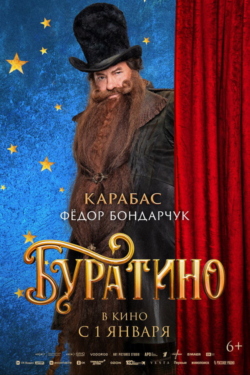 Буратино