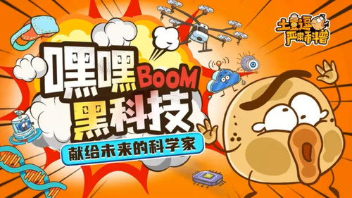 土豆逗严肃科普：嘿嘿黑科技 - Season 1 Backdrop Blur