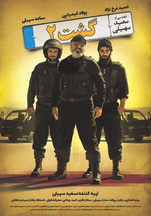 گشت ۲ movie poster player