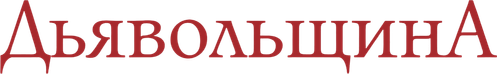 Diabolique