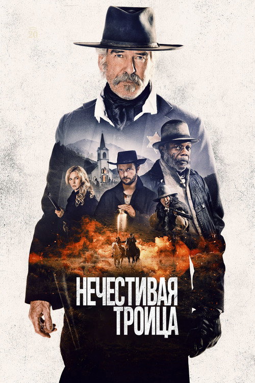 Нечестивая троица