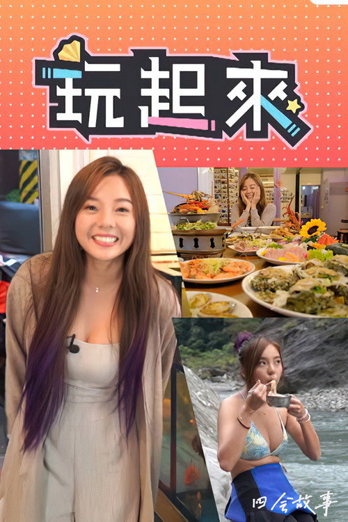 玩起来