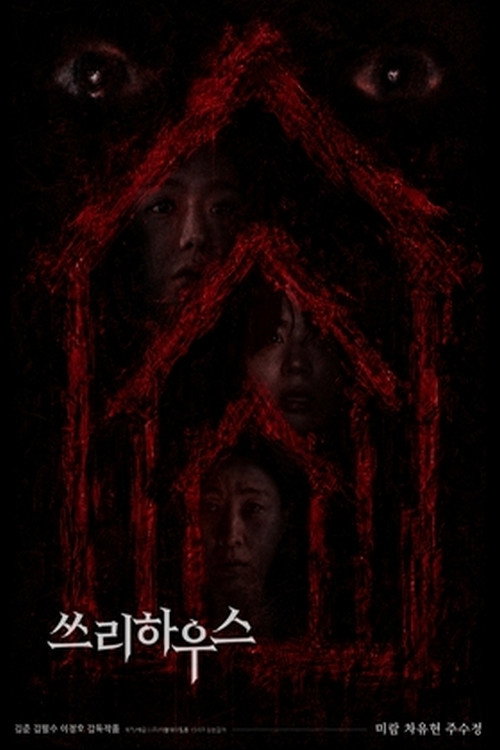 쓰리하우스