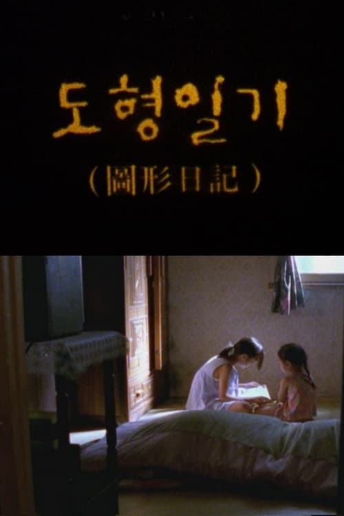 Yu-jin's Secret Code (1999)