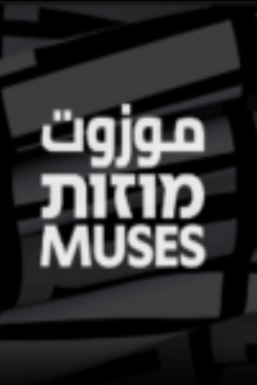 מוזות (2020) poster