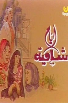 Escena 6 de أيام شامية