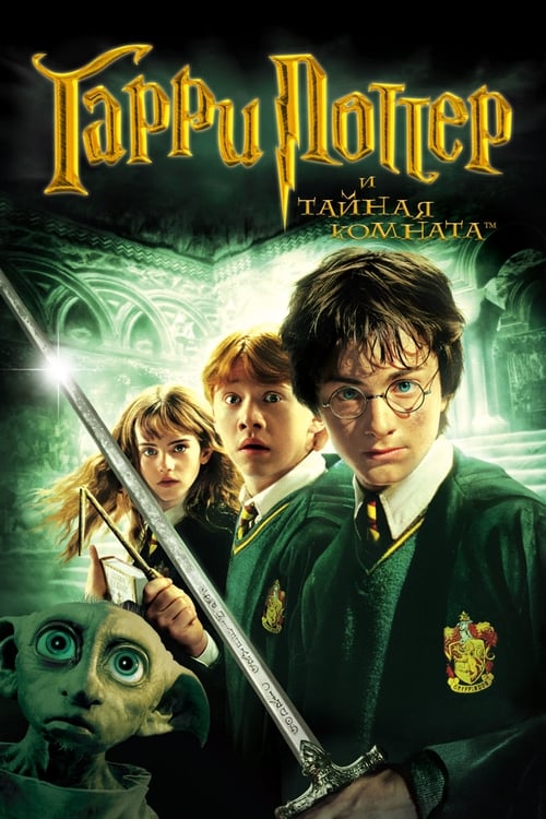 Harry Potter and the Chamber of Secrets (2002)