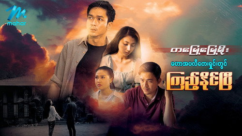 တမြေ့မြေ့မိုး - Season 1 Backdrop Blur