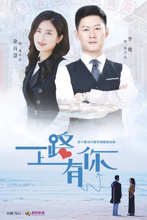 一路上有你 (2019)