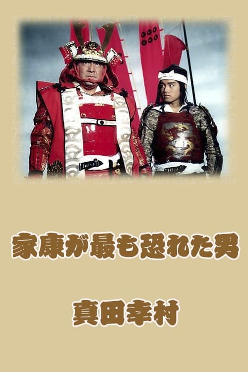 Poster Sanada Yukimura: The Man Shogun Ieyasu Feared Most