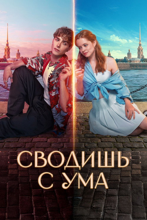 You Drive Me Crazy poster