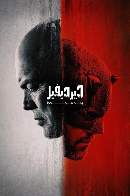 ديرديفل: يولد من جديد