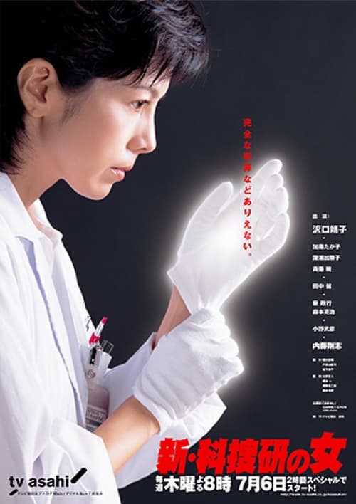 科捜研の女, S07 - (2006)