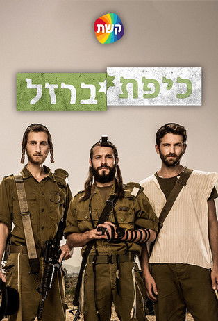 Escena 5 de כיפת ברזל