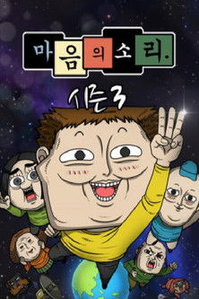 Escena 3 de 마음의 소리