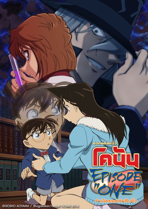 โปสเตอร์หนัง: ยอดนักสืบจิ๋วโคนัน: กำเนิดยอดนักสืบจิ๋ว