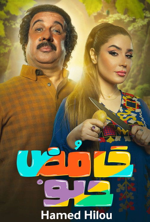 حامض حلو - Poster