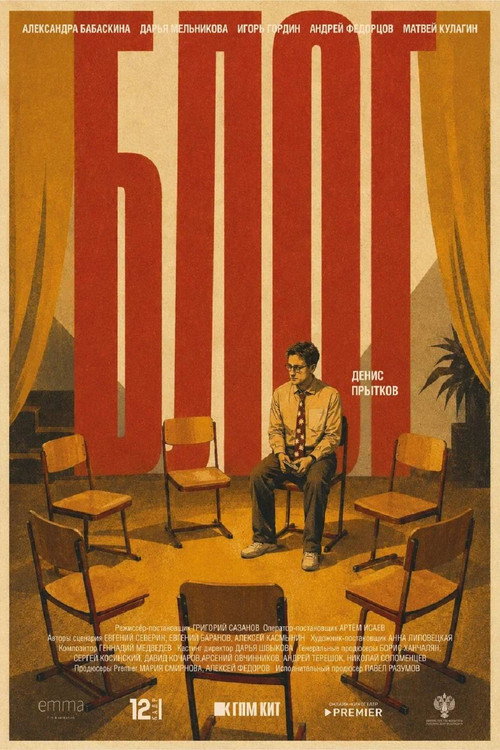 Affiche du film Блог