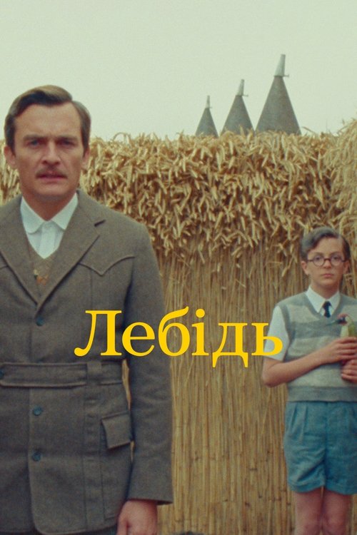 Лебідь / The Swan (2023) TMDB poster