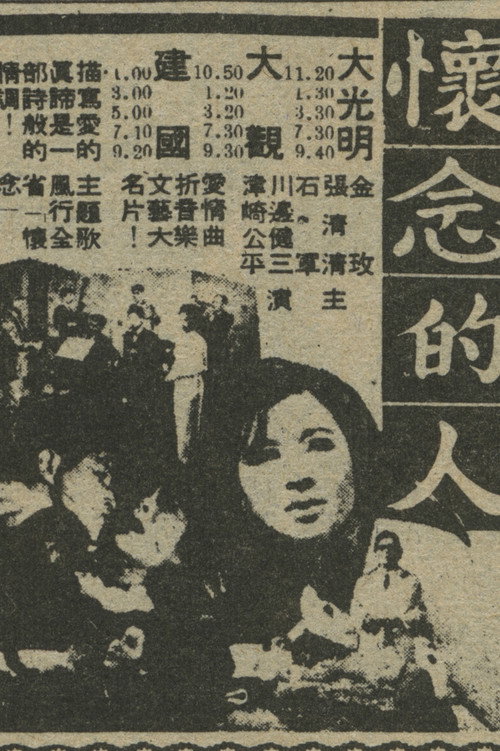懷念的人