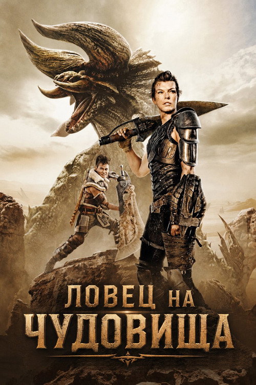 Лов на чудовища