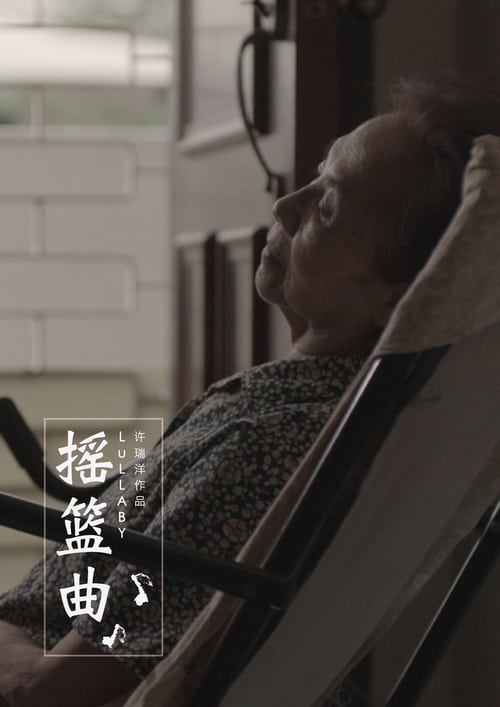 搖籃曲 (2016) 