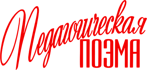 Педагогическая поэма
