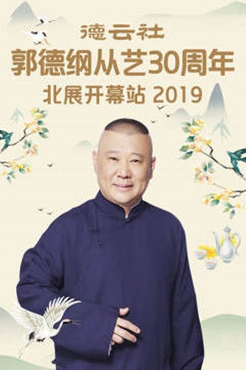 德云社郭德纲从艺30周年北展开幕站 (2019)