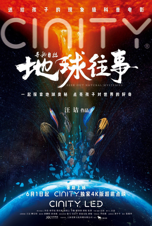 寻秘自然：地球往事 poster