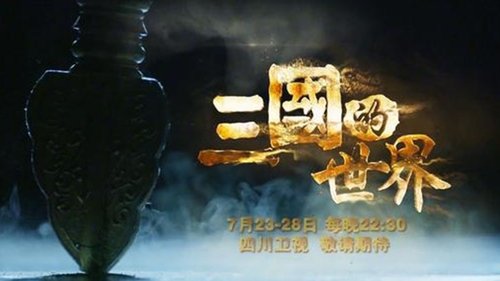 三国的世界
