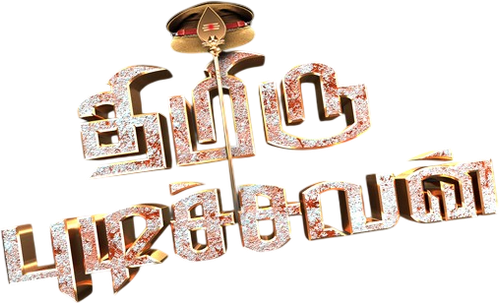 திமிரு புடிச்சவன்