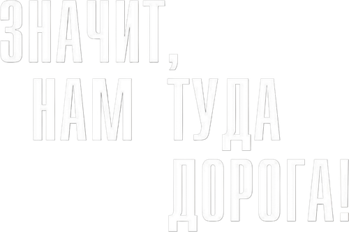 Znachit, nam tuda doroga