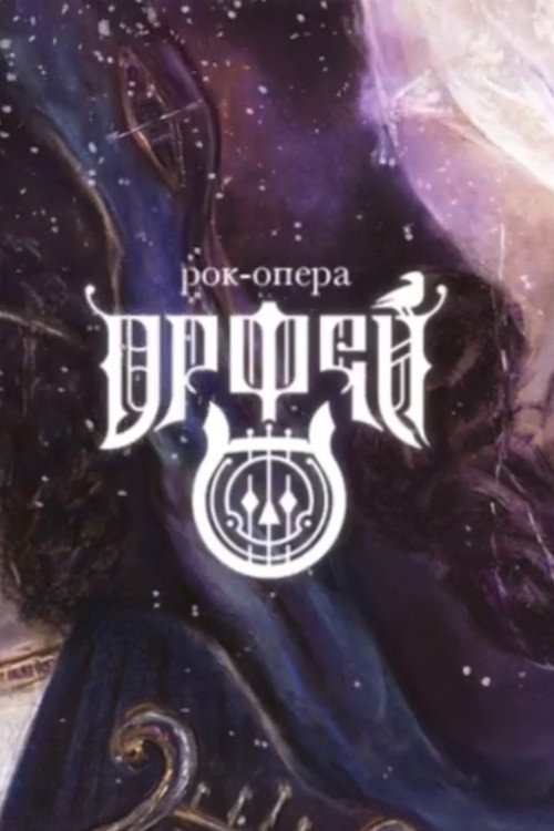 Орфей