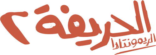 لوجو الحريفة 2: الريمونتادا