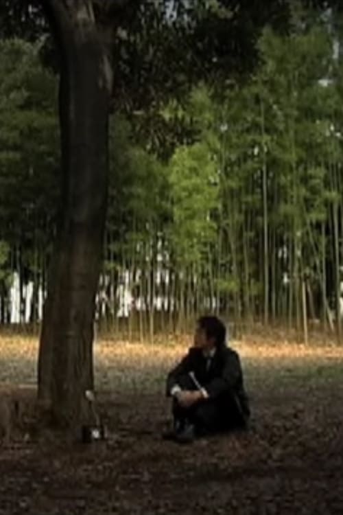 自然との対話 (2005)