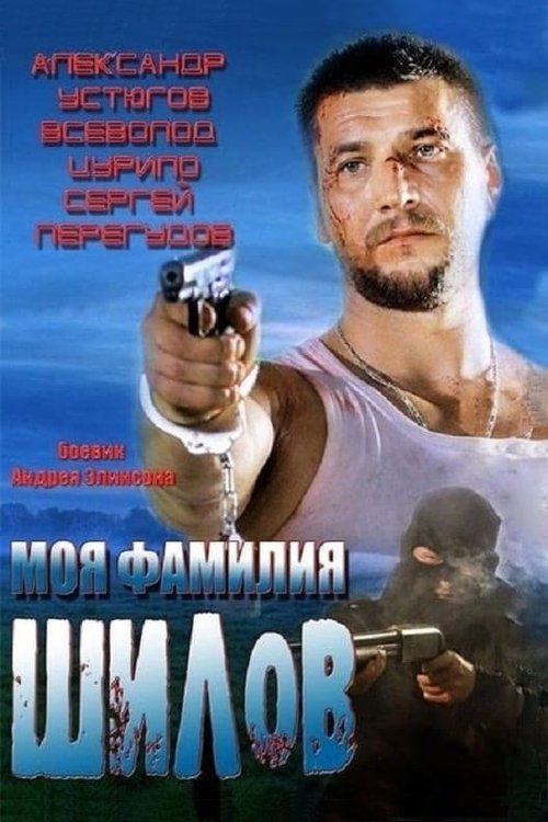 Моя фамилия Шилов movie poster player
