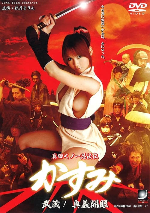 Sanada Kunoichi Ninpoden Kasumi: Musashi! Ougi Kaigan 2006