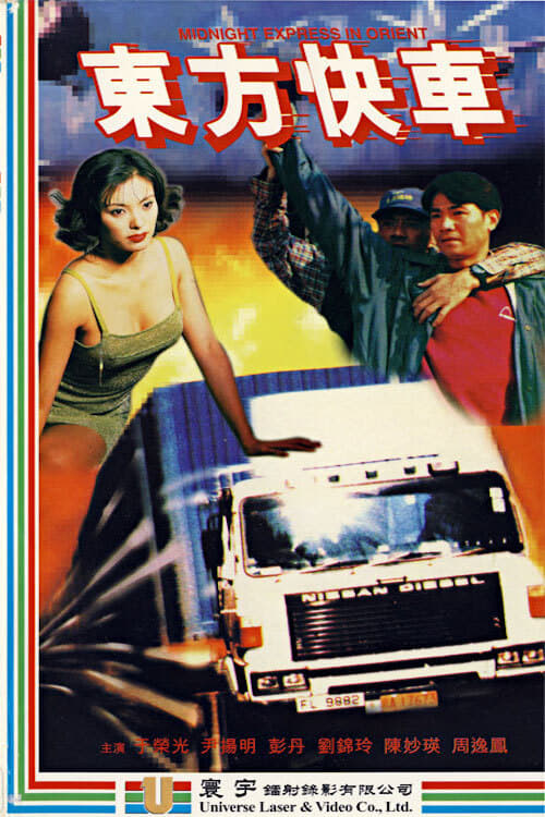 Midnight Express in Orient (1996)