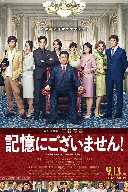 記憶にございません! movie poster player