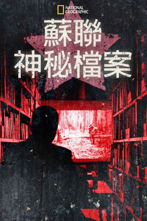苏联神秘档案