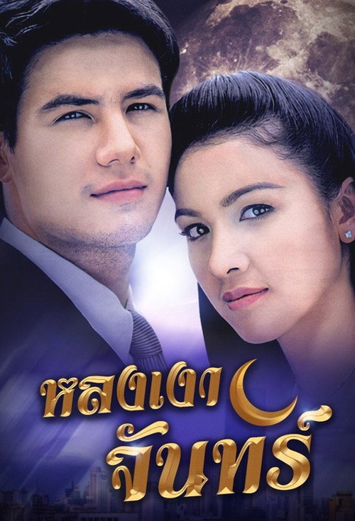 Affiche de หลงเงาจันทร์