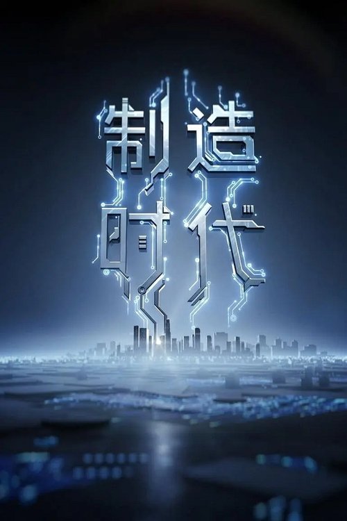 制造时代 (2019) poster